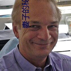 妻子的秘密2 （凡例）