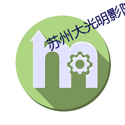 蘇州大光明影院