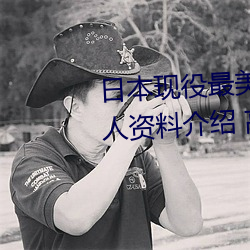日本现役最(zuì)美人妻(松(sōng)下纱荣子个人资(zī)料(liào)介(jiè)绍 高清美照欣赏)