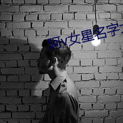 阿v女星名字大全
