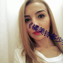 《橘美铃多少岁