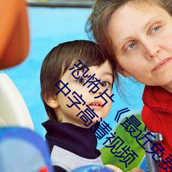 恐怖片《最近免费中文字幕MV在线电影》免费中字高清视频
