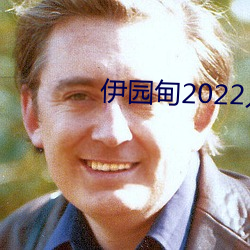 伊园甸2022入口(口)直达