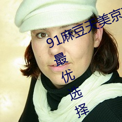 91麻豆天美京東蜜桃傳媒app是你的最優選擇