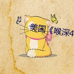 美国《喉深4》电影