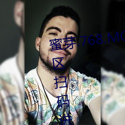 蜜芽.768.MON一区忘忧草视频专区扫码进入 （延续）