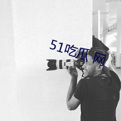 51吃瓜 网 （正出）