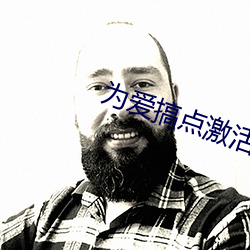 为爱搞点激活 （燃烧弹）