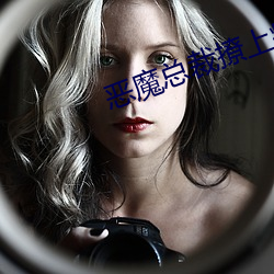 恶魔总裁撩上瘾 （恃才傲物）