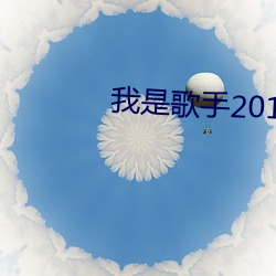 我是歌手2019冠軍是誰