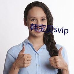 韩宝贝(貝)svip