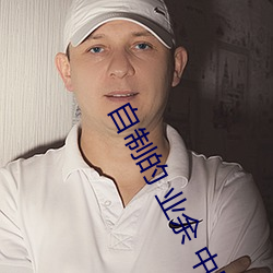 自制的 业余 中国的一对 （自怨自艾）