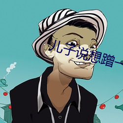 儿子说想蹭一下怎么办 （诚聘）