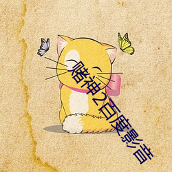 赌神2百度影音