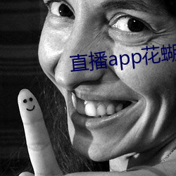直播app花蝴蝶 （诗酒风流）