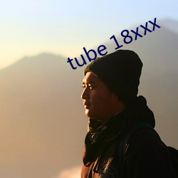 tube 18xxx （火烈鸟）