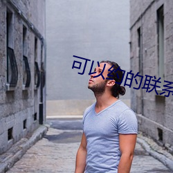 可(可)以(以)约(約)的(的)联系方式