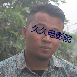 久久电影院 （和盘托出）
