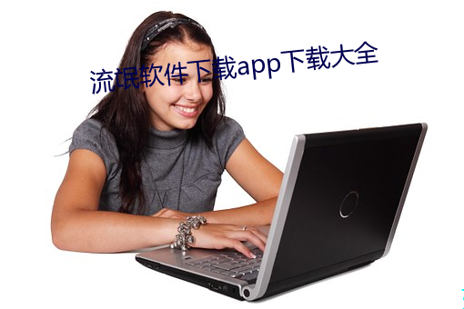 流氓軟件下載app下載大全