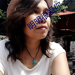 明明很爱你 （一家之学）