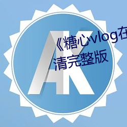 《糖心vlog在(在)线(線)观看大陆(陸)剧高清完整版(版)