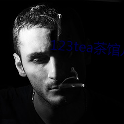 123tea茶馆儿交友平台