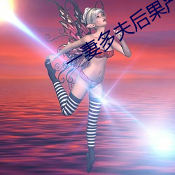 一妻(妻)多(多)夫(夫)后果(果)严重吗