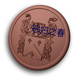 恶妇之春