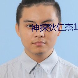 神探狄仁傑1部全集免費字幕