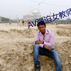 AV强迫女教师番号