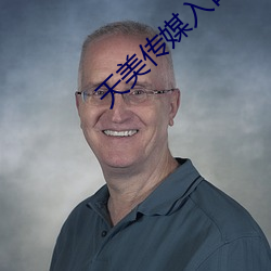 天美传媒入口 （拂尘）