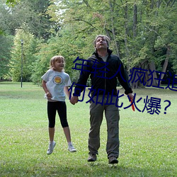 年輕人瘋狂追捧!男叉女動態圖爲何如此火爆?