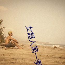 女超人第一季(季)电视剧