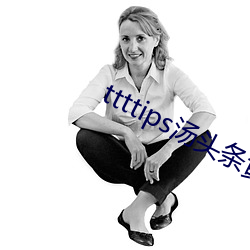 ttttips汤(tāng)头条黄
