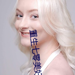 重生七零美好生活 （计穷势迫）