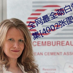全網最全萌白醬(甜味彌漫)121套合集[4002張圖+221個視頻46