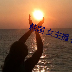 韩国 女主播 视频