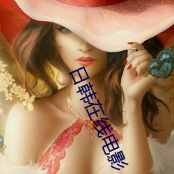 日韩在线电影