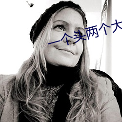 一个头两个大吃母乳(rǔ)