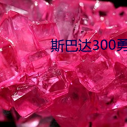 斯(斯)巴达300勇(勇)士(士)高(高)清