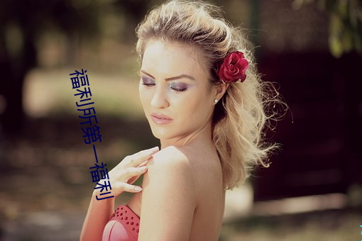 福利所第一福利