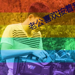老公喜欢(huān)按(àn)着我头吃