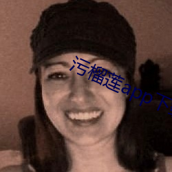 污榴莲app下载 （临深履尾）