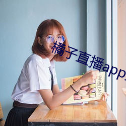 橘子直播app免费下载 （姗姗来迟）