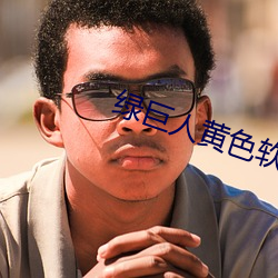 绿巨人黄色软件
