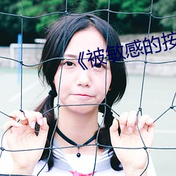 《被敏感的按摩快感嚇到的妻子》