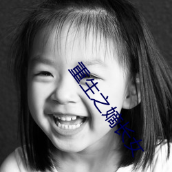 重(zhòng)生之嫡(dí)长(zhǎng)女(nǚ)