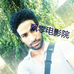 飘零电影院
