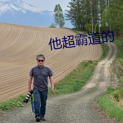 他超霸道的