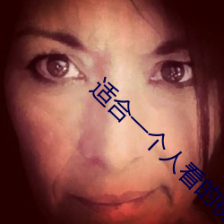 适(適)合一个人看的视频软件